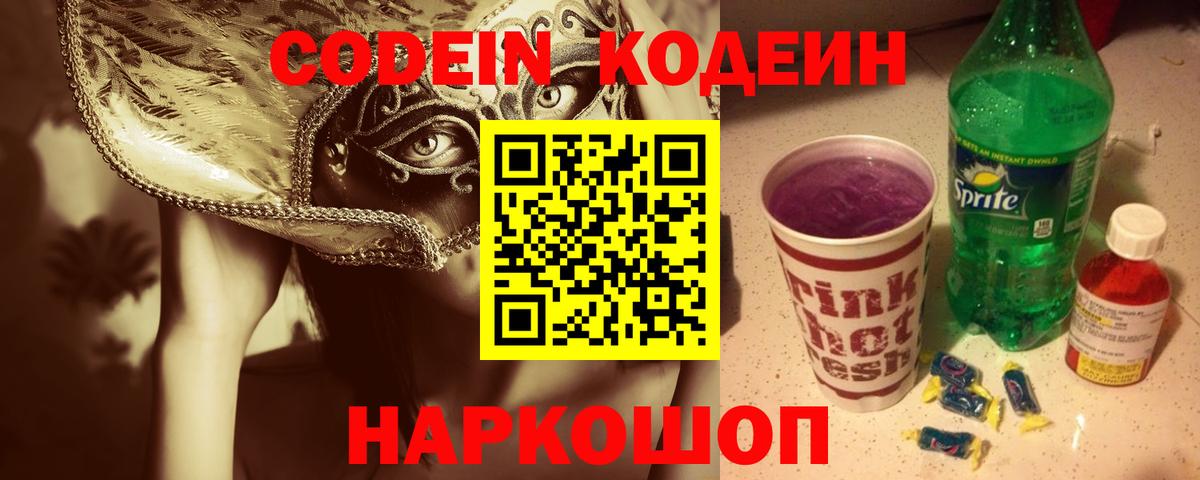 Камень-на-Оби  Кодеиновый сироп Lean напиток Lean (лин)  Вход с VPN 